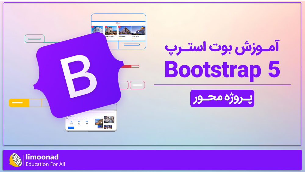 آموزش بوت استرپ ۵ (Bootstrap) پروژه محور