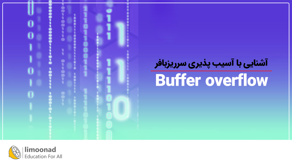 آشنایی با آسیب پذیری سرریزبافر (Buffer overflow)