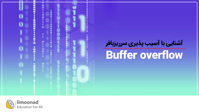 آشنایی با آسیب پذیری سرریزبافر (Buffer overflow)