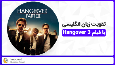 تقویت زبان انگلیسی با فیلم 3 Hangover