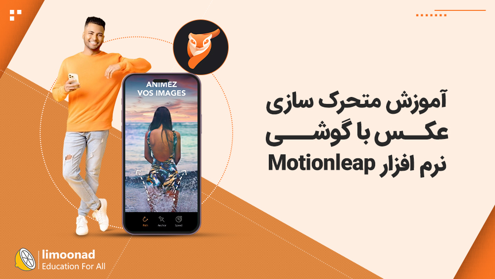 آموزش متحرک سازی عکس با گوشی در نرم افزار Motionleap