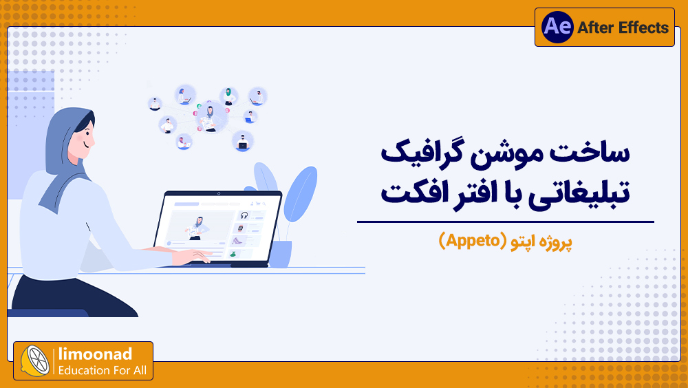 آموزش ساخت موشن گرافیک تبلیغاتی با افتر افکت - پروژه اپتو (Appeto)