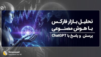 آموزش تحلیل بازار فارکس با هوش مصنوعی | پرسش و پاسخ با ChatGPT