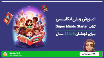 آموزش زبان انگلیسی کتاب Super Minds Starter برای کودکان 6 تا 12 سال