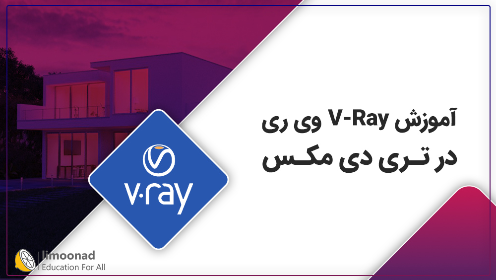 آموزش V-Ray وی ری در تری دی مکس