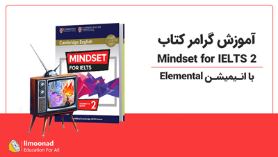 آموزش گرامر کتاب Mindset for IELTS 2 با انیمیشن Elemental