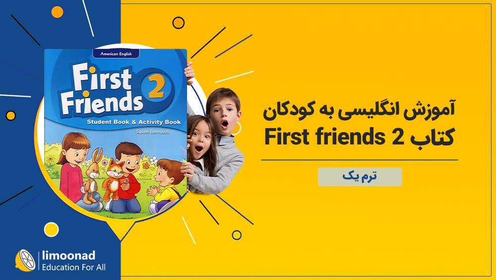 آموزش زبان انگلیسی به کودکان با کتاب First friends 2 - ترم دوم