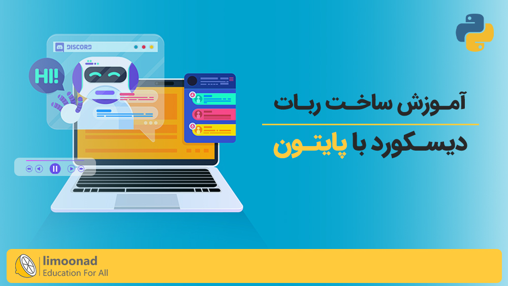 آموزش ساخت ربات دیسکورد با پایتون