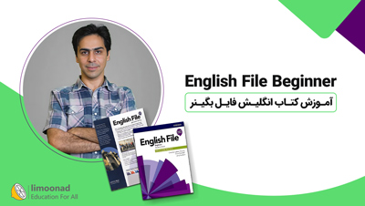 آموزش کتاب انگلیش فایل بگینر | English File Beginner