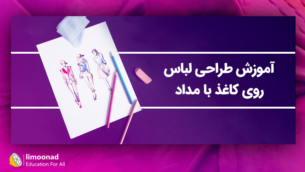 آموزش طراحی لباس روی کاغذ با مداد