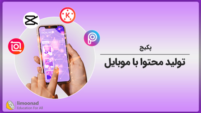 پکیج آموزش تولید محتوا با موبایل