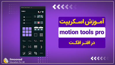 آموزش اسکریپت motion tools pro در افتر افکت