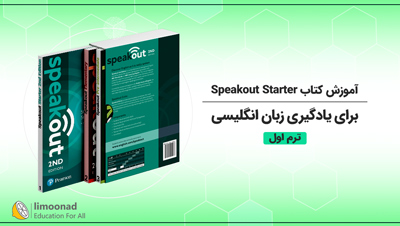 آموزش کتاب Speakout Starter برای یادگیری زبان انگلیسی - ترم اول