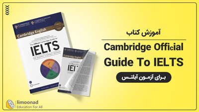 آموزش کتاب Cambridge Official Guide To IELTS برای آزمون آیلتس