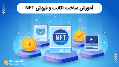 آموزش ساخت اکانت و فروش NFT