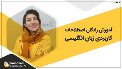 آموزش رایگان اصطلاحات کاربردی زبان انگلیسی