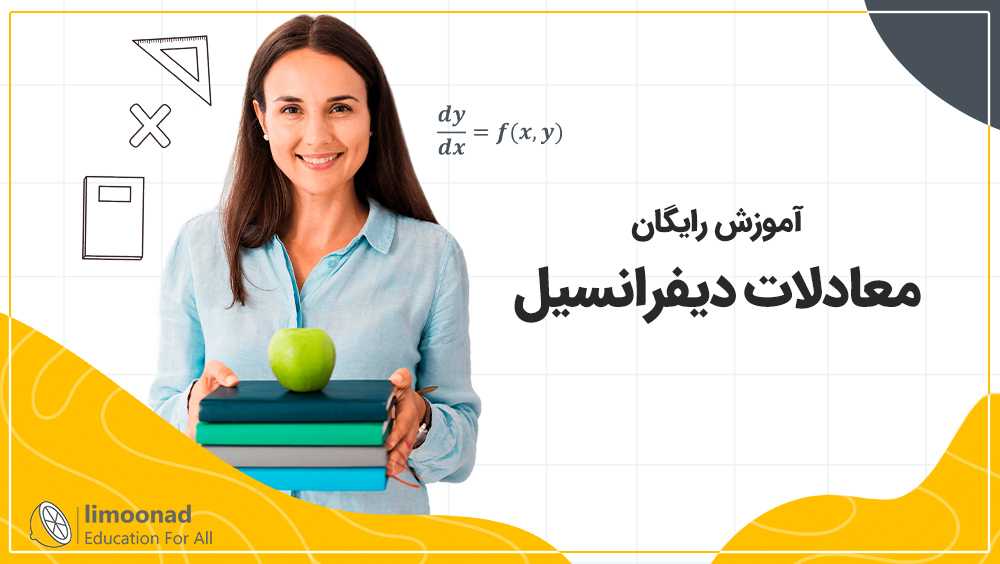 آموزش رایگان معادلات دیفرانسیل