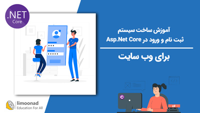 آموزش ساخت سیستم ثبت نام و ورود در Asp.Net Core برای وب سایت