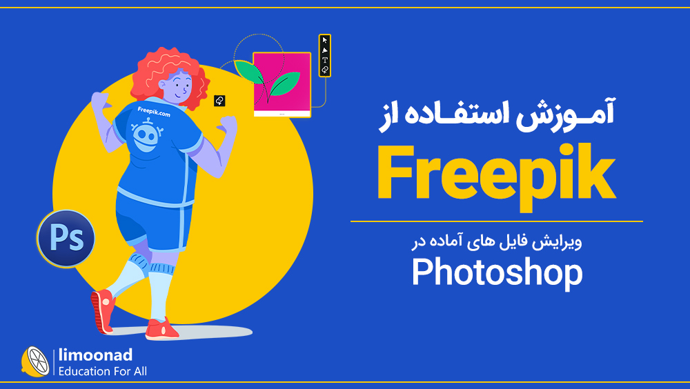 آموزش استفاده از Freepik و ویرایش فایل های آماده در فتوشاپ