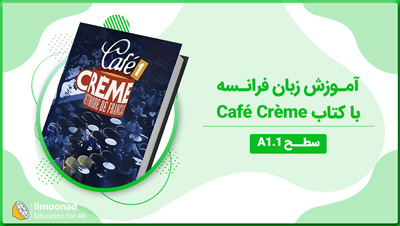 آموزش زبان فرانسه سطح A1.1 با کتاب Café Crème