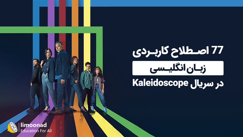 آموزش 77 اصطلاح کاربردی زبان انگلیسی در سریال Kaleidoscope