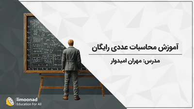 آموزش محاسبات عددی رایگان - توسط مهران امیدوار