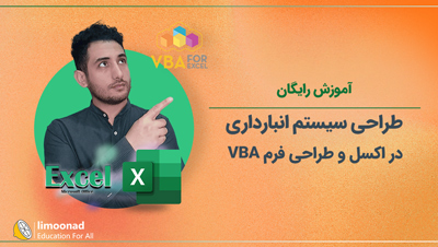 آموزش رایگان طراحی سیستم انبارداری در اکسل و طراحی فرم VBA