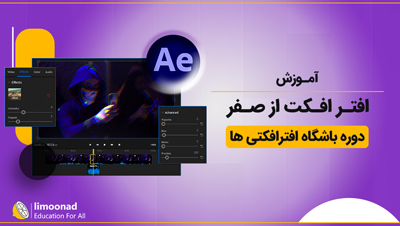 آموزش افتر افکت از صفر | دوره باشگاه افترافکتی ها