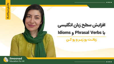 افزایش سطح زبان انگلیسی با Phrasal Verbs و Idioms | چالش مردادماه