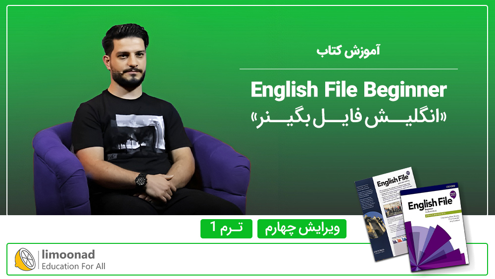 آموزش کتاب English File Beginner ویرایش چهارم - ترم 1