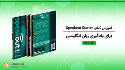 آموزش کتاب Speakout Starter برای یادگیری زبان انگلیسی - ترم دوم