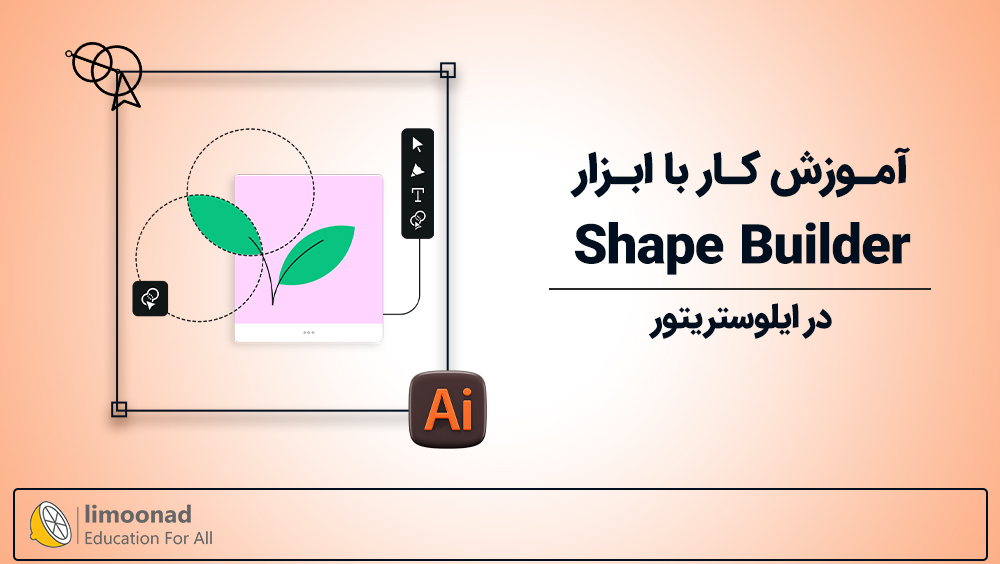 آموزش ابزار Shape Builder در ایلوستریتور