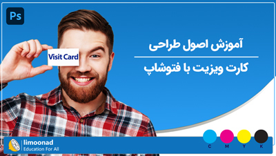 آموزش اصول طراحی کارت ویزیت با فتوشاپ