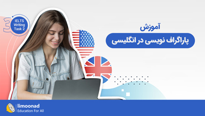 آموزش پاراگراف نویسی در انگلیسی