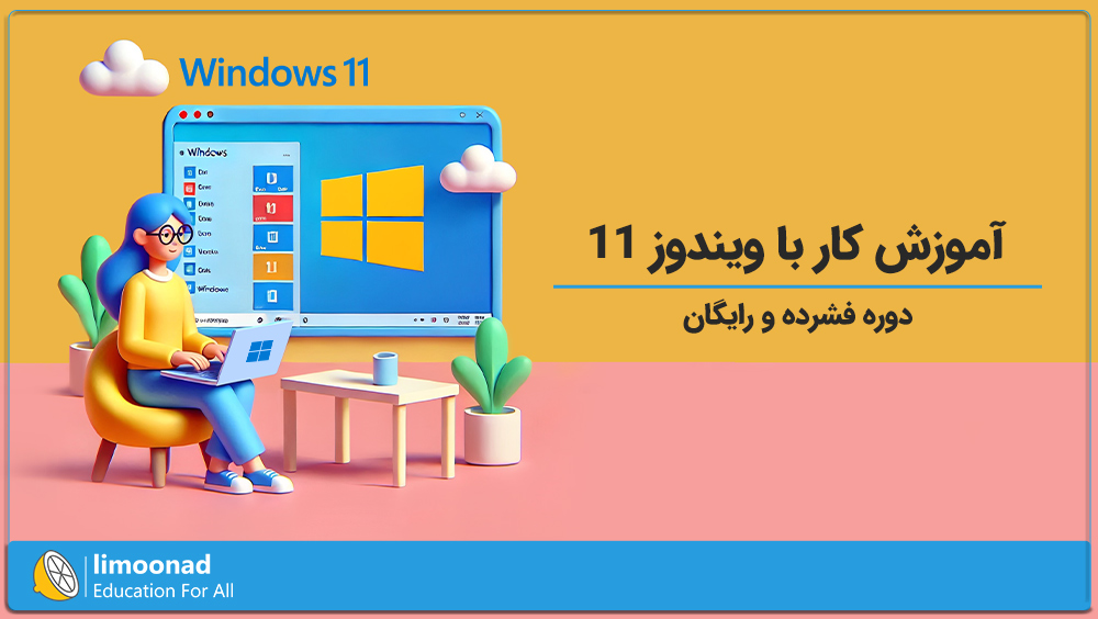 آموزش کار با ویندوز ۱۱ به صورت فشرده [رایگان]