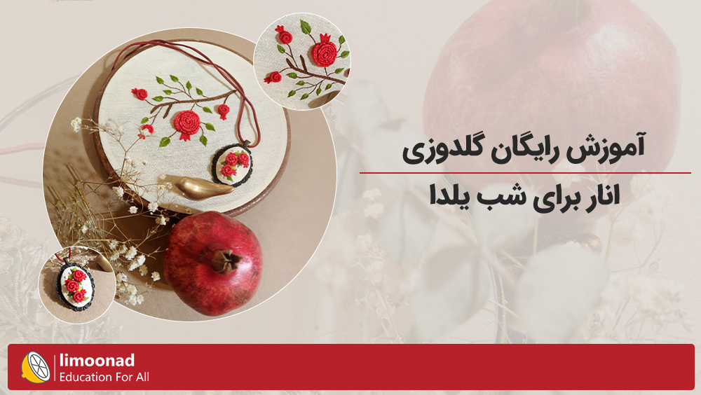 آموزش رایگان گلدوزی انار برای شب یلدا