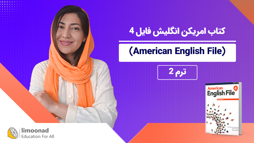 آموزش کتاب امریکن انگلیش فایل 4 (American English File) - ترم 2