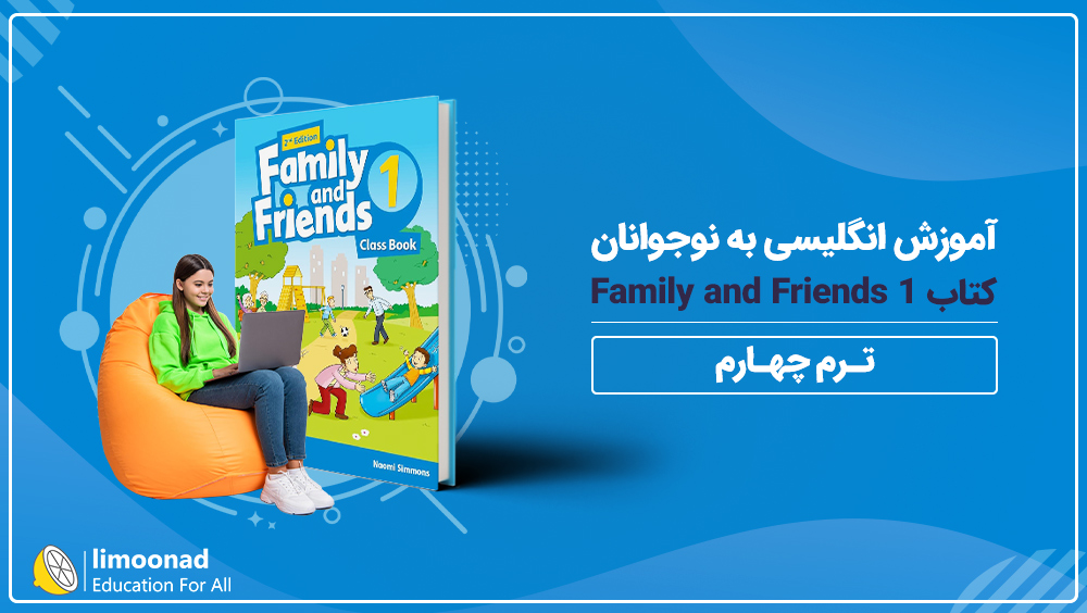 آموزش انگلیسی به نوجوانان کتاب Family and Friends 1 - ترم چهارم