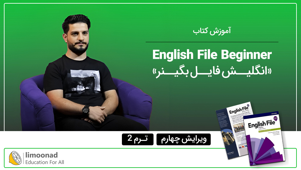 آموزش کتاب English File Beginner ویرایش چهارم - ترم 2