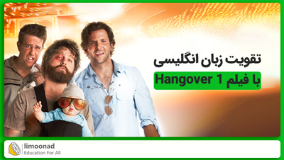 تقویت زبان انگلیسی با فیلم 1 Hangover