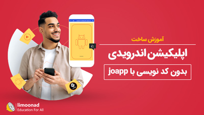 آموزش ساخت اپلیکیشن اندرویدی بدون کد نویسی با joapp