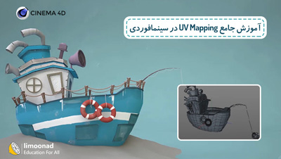 آموزش جامع UV Mapping در سینمافوردی - پروژه محور