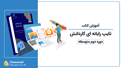 آموزش کتاب تایپ رایانه ای کاردانش - دوره دوم متوسطه