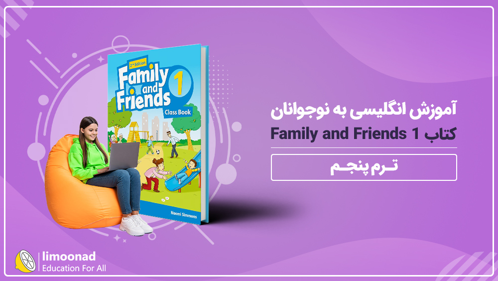آموزش انگلیسی به نوجوانان کتاب Family and Friends 1 - ترم پنجم