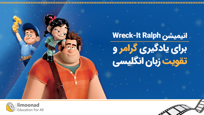 انیمیشن Wreck-It Ralph برای یادگیری گرامر و تقویت زبان انگلیسی