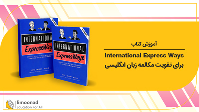 آموزش کتاب International Express Ways برای تقویت مکالمه زبان انگلیسی