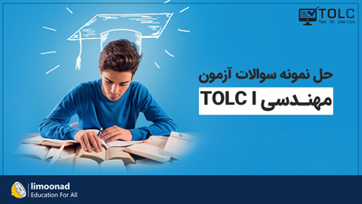 حل نمونه سوالات آزمون مهندسی TOLC I برای تحصیل در ایتالیا