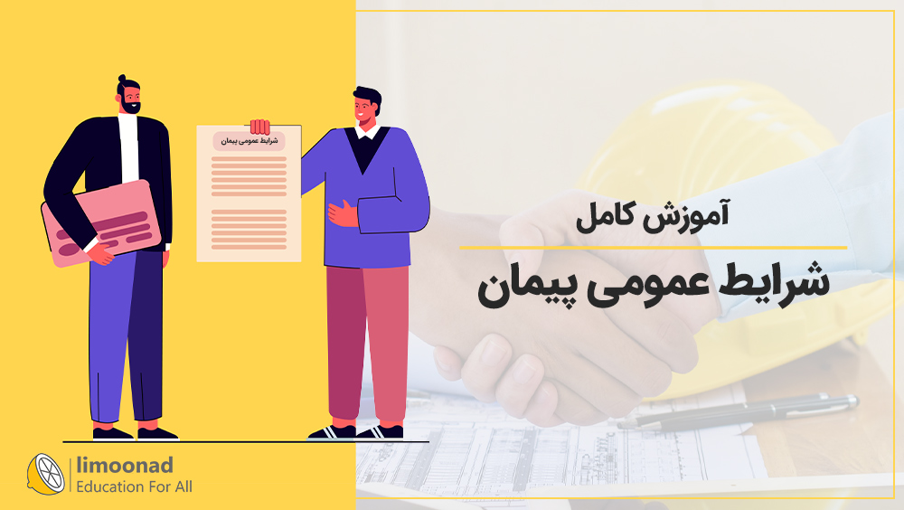 آموزش کامل شرایط عمومی پیمان