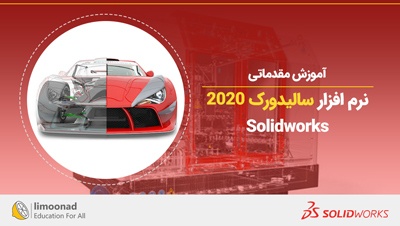 آموزش مقدماتی نرم افزار سالیدورک 2020 (Solidworks)