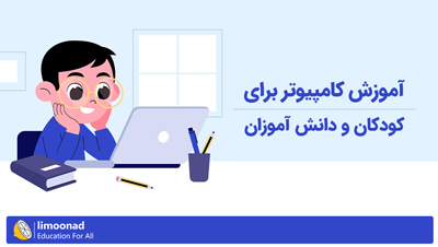 آموزش کامپیوتر برای کودکان و دانش آموزان